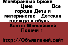 Мембранные брюки poivre blanc › Цена ­ 3 000 - Все города Дети и материнство » Детская одежда и обувь   . Ханты-Мансийский,Покачи г.